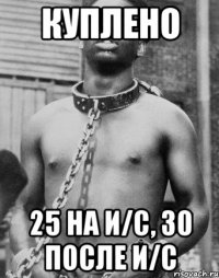 Куплено 25 на и/с, 30 после и/с