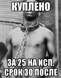 куплено за 25 на исп. срок 30 после