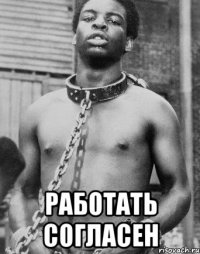  работать согласен