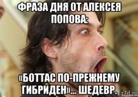 Фраза дня от Алексея Попова: «Боттас по-прежнему гибриден»... Шедевр.