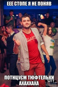 ЕЕЕ стопе я не поняв Потнцуєм тюфтельки ахаххаха