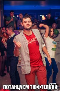  Потанцуєм тюфтельки
