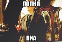 попнп пиа