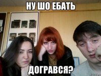 Ну шо ебать Догрався?