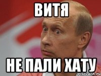 витя не пали хату