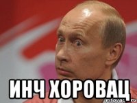  Инч хоровац