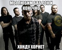 мы любим баб рок и конечно хонду хорнет