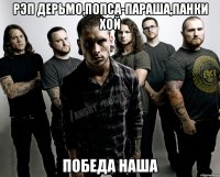 Рэп дерьмо,попса-параша,панки хой Победа наша