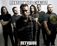 Повтори что сказал петушок