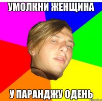 умолкни женщина у паранджу одень