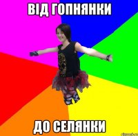 від гопнянки до селянки