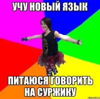 учу новый язык питаюся говорить на суржику