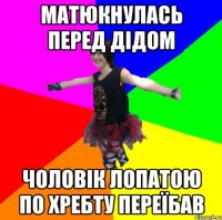 матюкнулась перед дідом чоловік лопатою по хребту переїбав