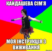 кайдашева сім’я моя інструкція з виживання
