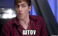  Штоу