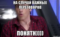 на случай важных переговоров понятн))))