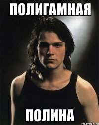 Полигамная полина