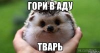 Гори в аду Тварь