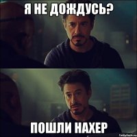 Я не дождусь? Пошли нахер