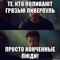 Те, кто поливают грязью Ливерпуль просто конченные люди!