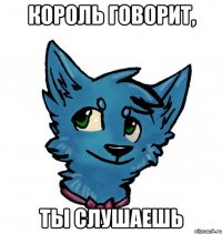 король говорит, ты слушаешь