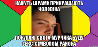Кажуть шрами прикрашають чоловіка Покупаю свого мурчика буду секс-сімволом района