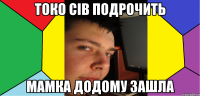 ТОко сів подрочить мамка додому зашла