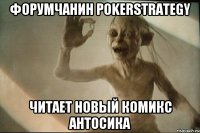 Форумчанин Pokerstrategy читает новый комикс АНТОСиКа