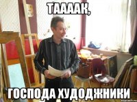 таааак, господа худоджники