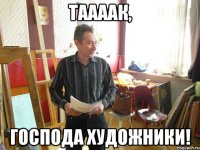 таааак, господа художники!