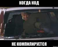 Когда код не компилируется