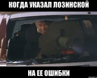 Когда указал Лозинской на ее ошибки