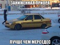 Заниженная приора лучше чем мерседес