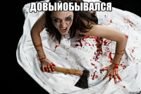 довыйобывался 
