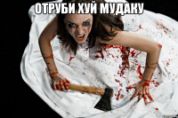 отруби хуй мудаку 