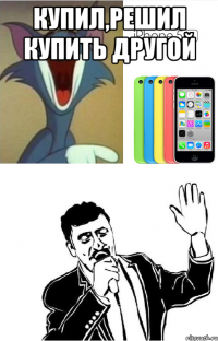 Купил,решил купить другой 