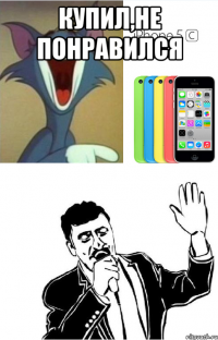 Купил,не понравился 