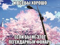 И все бы хорошо Если бы не этот легендарный фонарь