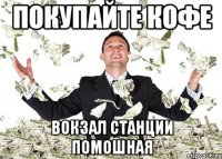 ПОКУПАЙТЕ КОФЕ вокзал станции Помошная