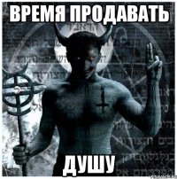 Время продавать душу