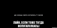  лайк, если тоже тогда испугался(ась)