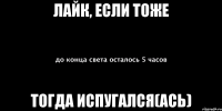 лайк, если тоже тогда испугался(ась)