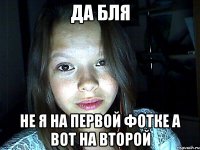 да бля не я на первой фотке а вот на второй
