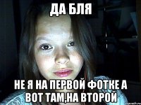 да бля не я на первой фотке а вот там,на второй