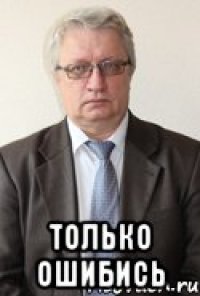  Только ошибись