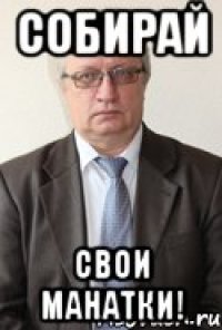 Собирай свои манатки!