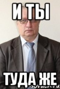 И ты Туда же
