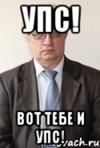 Упс! Вот тебе и упс!