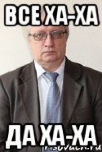 Все ха-ха Да ха-ха