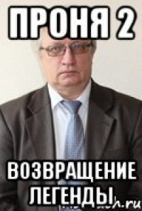 Проня 2 Возвращение легенды